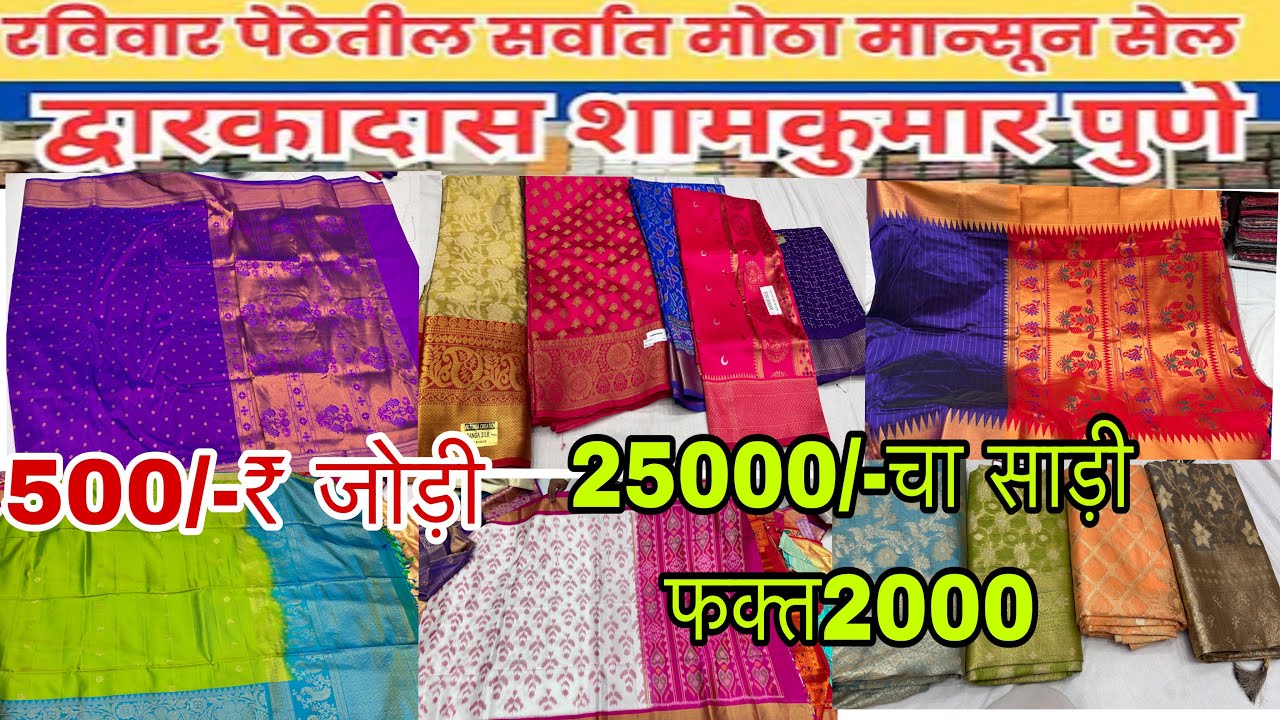 🔴द्वारकादास शामकुमार, मान्सून धमाका ऑफर फ्रेश स्टॉक वर 50% discount 500/-₹जोड़ी   #saree #pune
