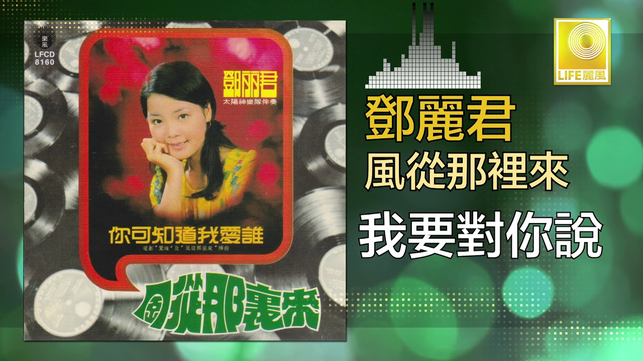 邓丽君 Teresa Teng - 我要對你說 Wo Yao Dui Ni Shuo (Original Music Audio)