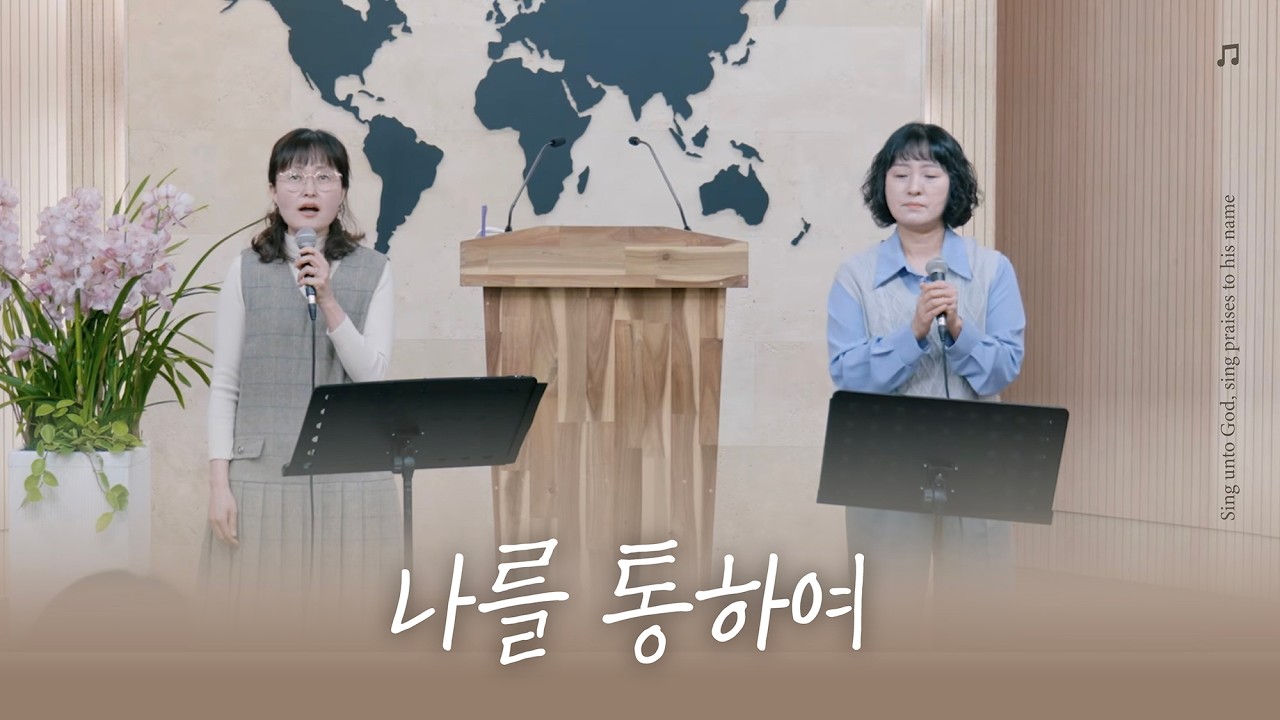 [특송] 나를 통하여 | 방윤주, 염애숙