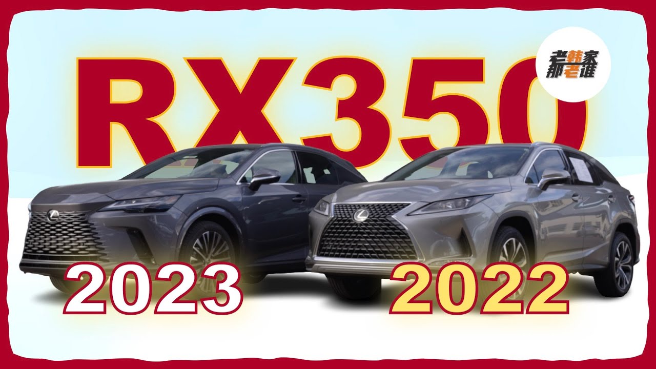 新老Lexus RX350 到底有什么区别 一站式比较视频 老韩出品