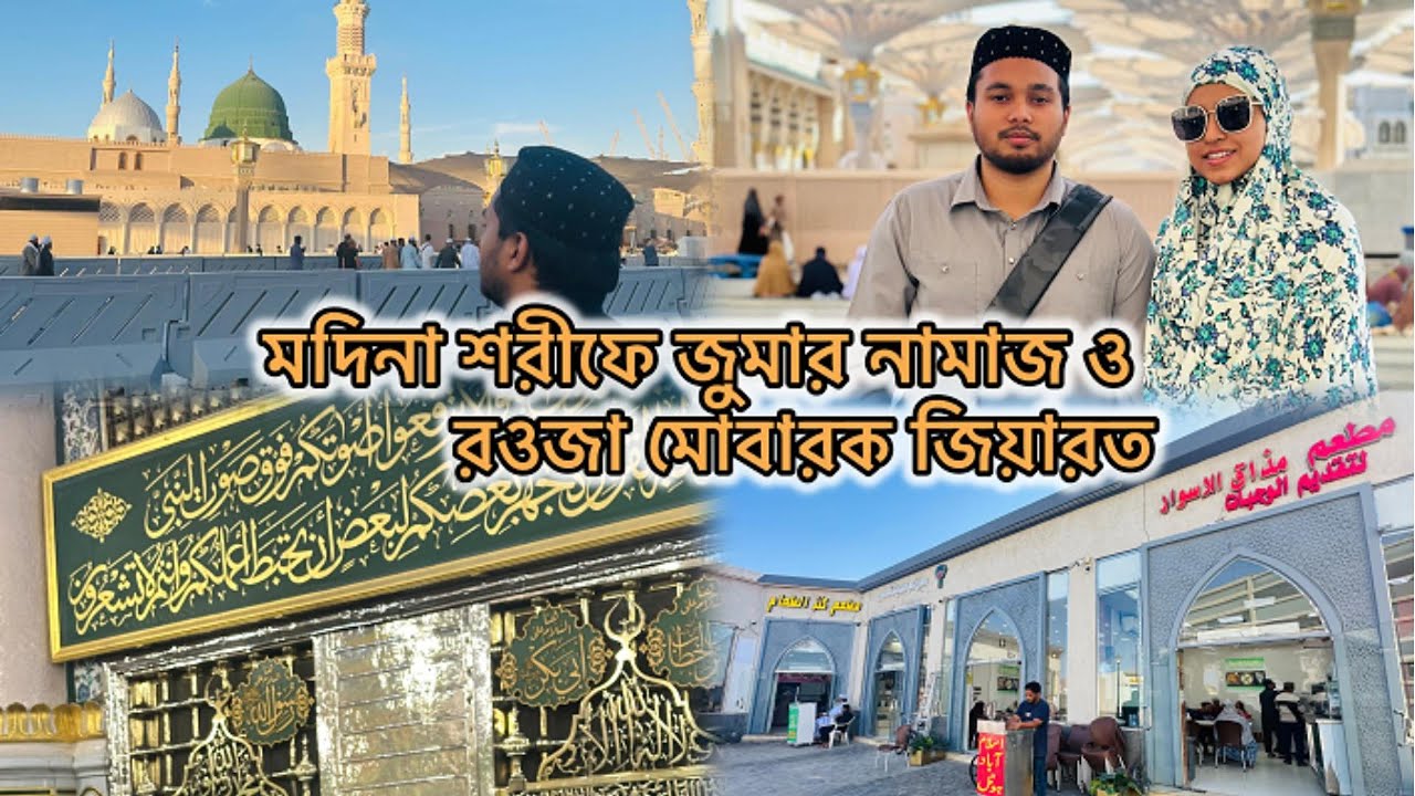 জীবনের সেরা দিন মদিনায় ✨ জুম্মার নামাজ & যিয়ারতের সৌভাগ্য