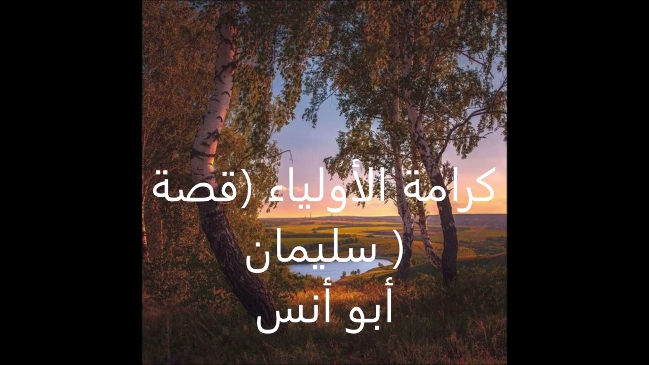 كرامة الأولياء (قصة سليمان )