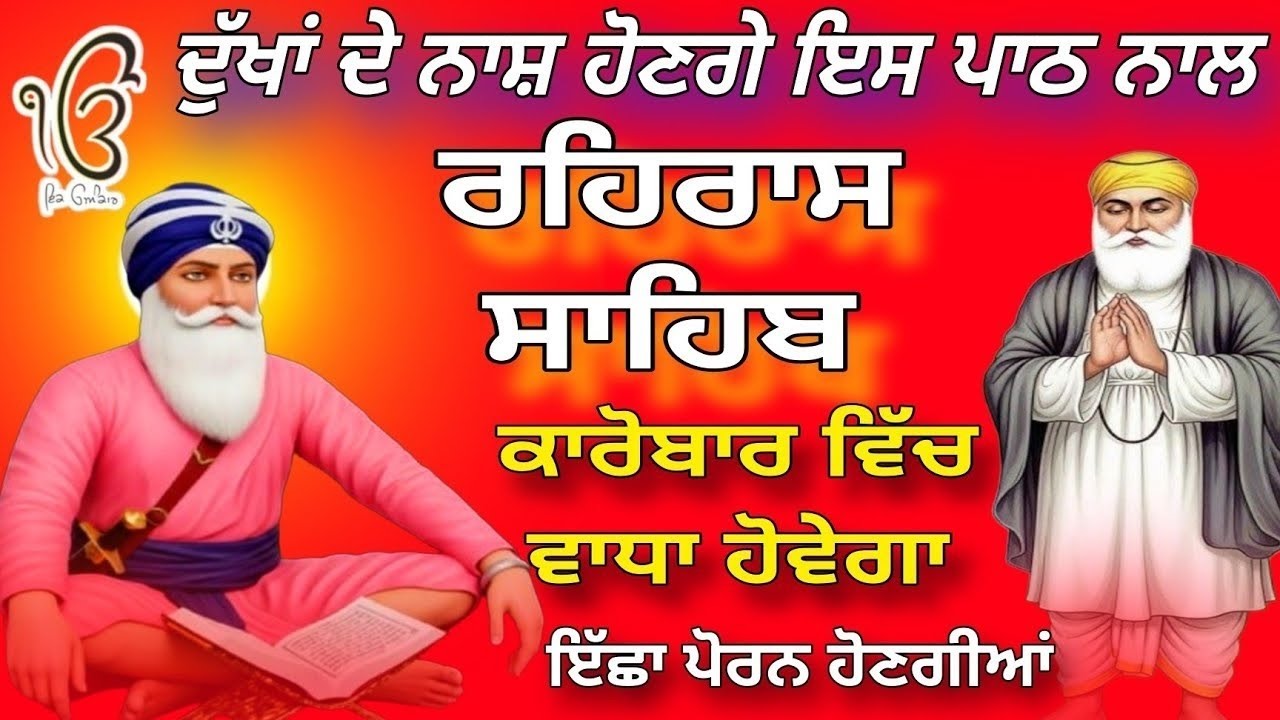 ਦੁੱਖਾਂ ਦੇ ਨਾਸ਼ ਹੋਣਗੇ || ਰਹਿਰਾਸ ਸਾਹਿਬ ||ਨਿਤਨੇਮ ਸਾਹਿਬ ਪਾਠ || full path || rehras sahib
