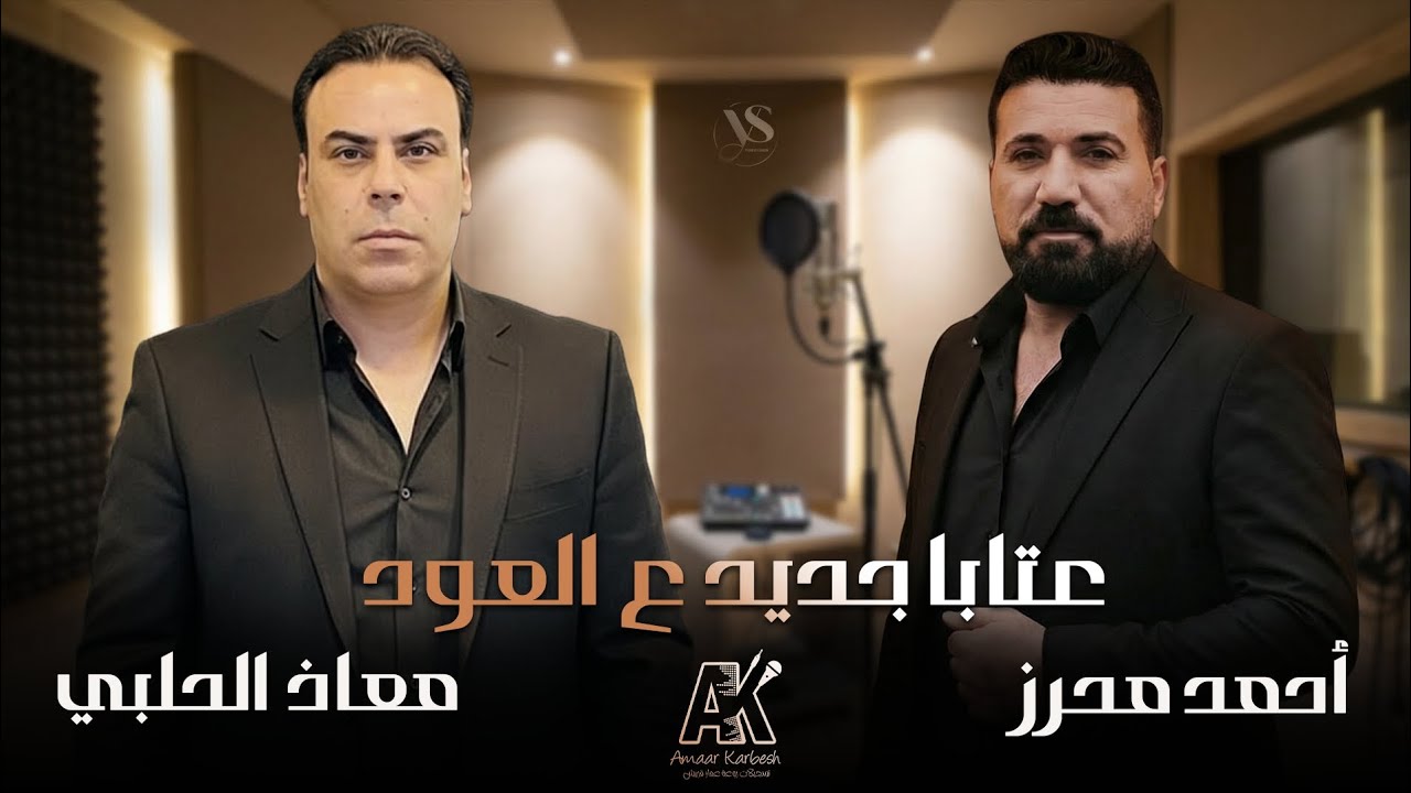 معاذ الحلبي & أحمد محرز - عتابا جديدة ع العود 2026 