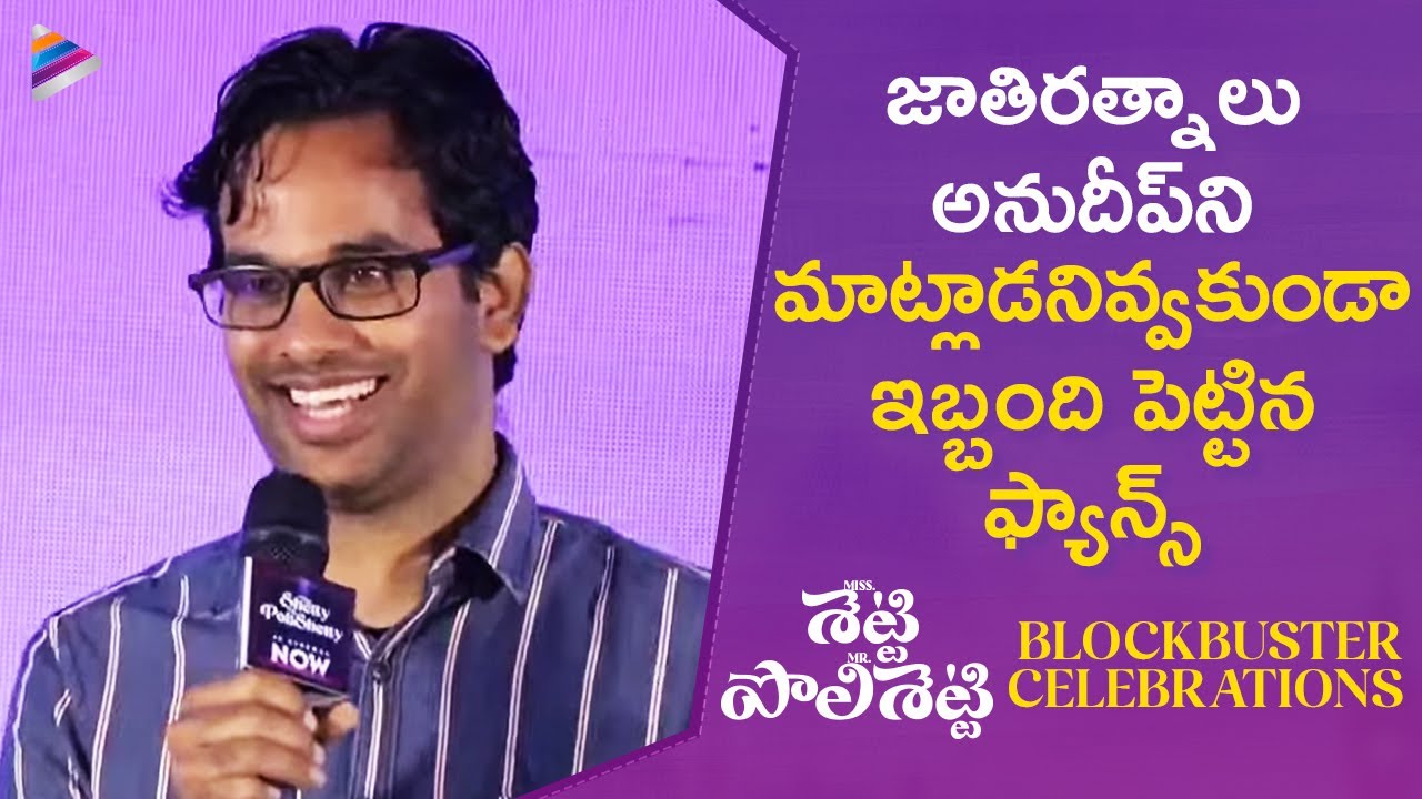 Director Anudeep KV Interrupted By Fans | Miss Shetty Mr Polishetty Blockbuster Celebrations | TFN
