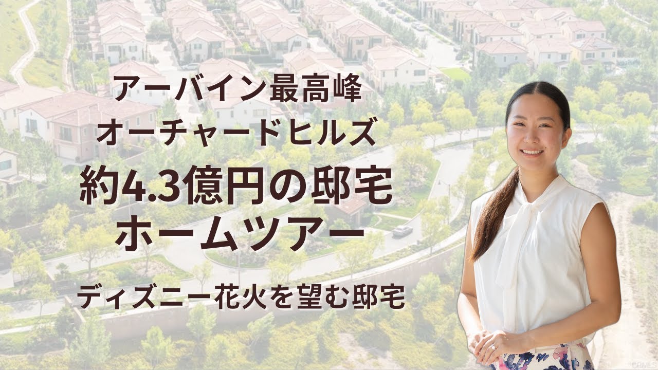 アーバイン不動産｜高級ゲートコミュニティ「Orchard Hills」の一軒家紹介【$2.88M Luxury Home Tour】