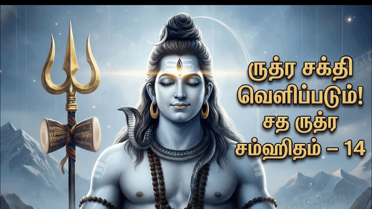 Satha Rudra Samhitam Chapter 14 | Rudra Dhyanam Tamil | Powerful Shiva Chant for Peace & Protection
