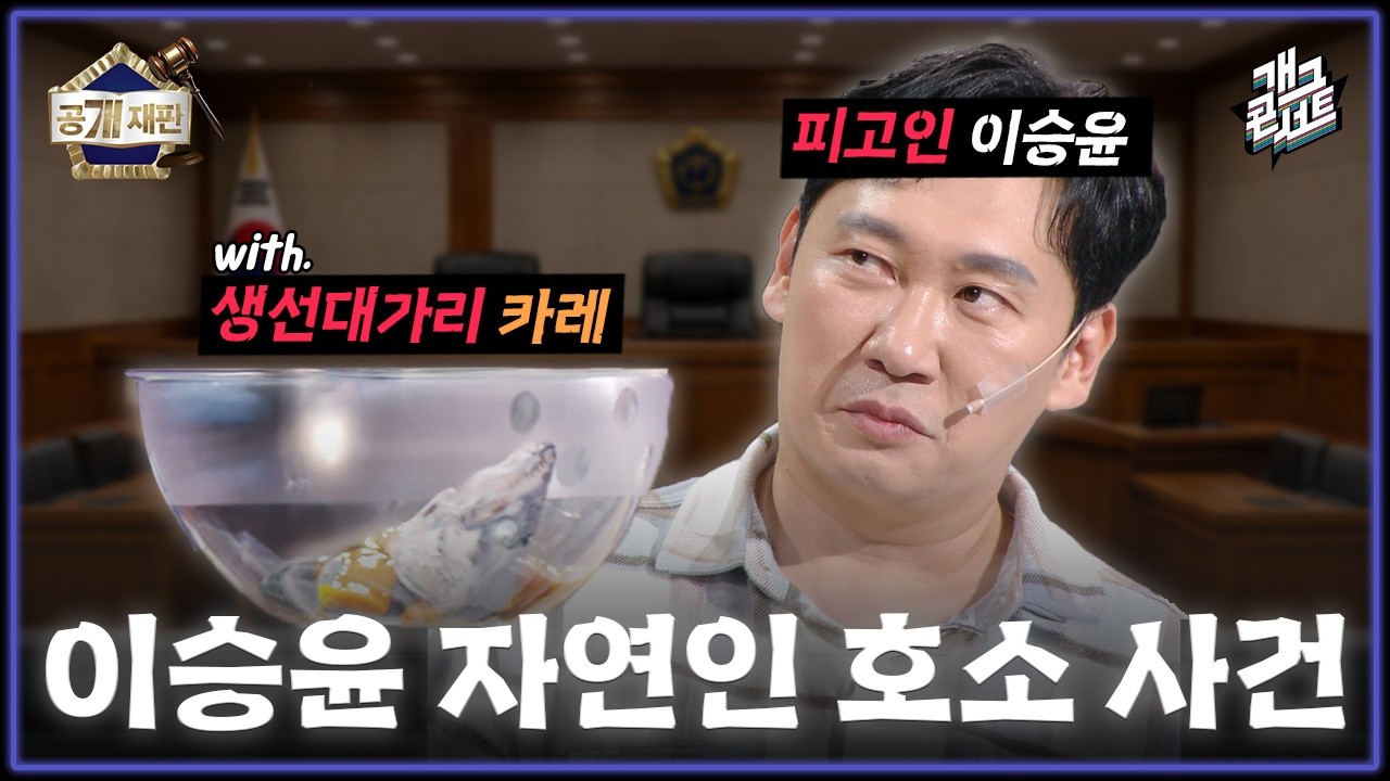[무삭제풀버전✂] 재판번호08: 자연인 이승윤 이중생활 중? 재판 시작하겠습니다 &lsquo;공개재판&rsquo; [개그 콘서트/Gag Concert Ep.1165] | KBS 260322 방송