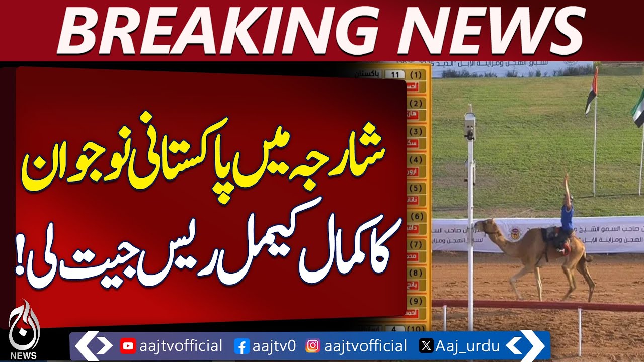 Sharjah Camel Race | Pakistani Youth Wins Golden Camel Trophy | Ahsan Yasin - Aaj Pakistan News