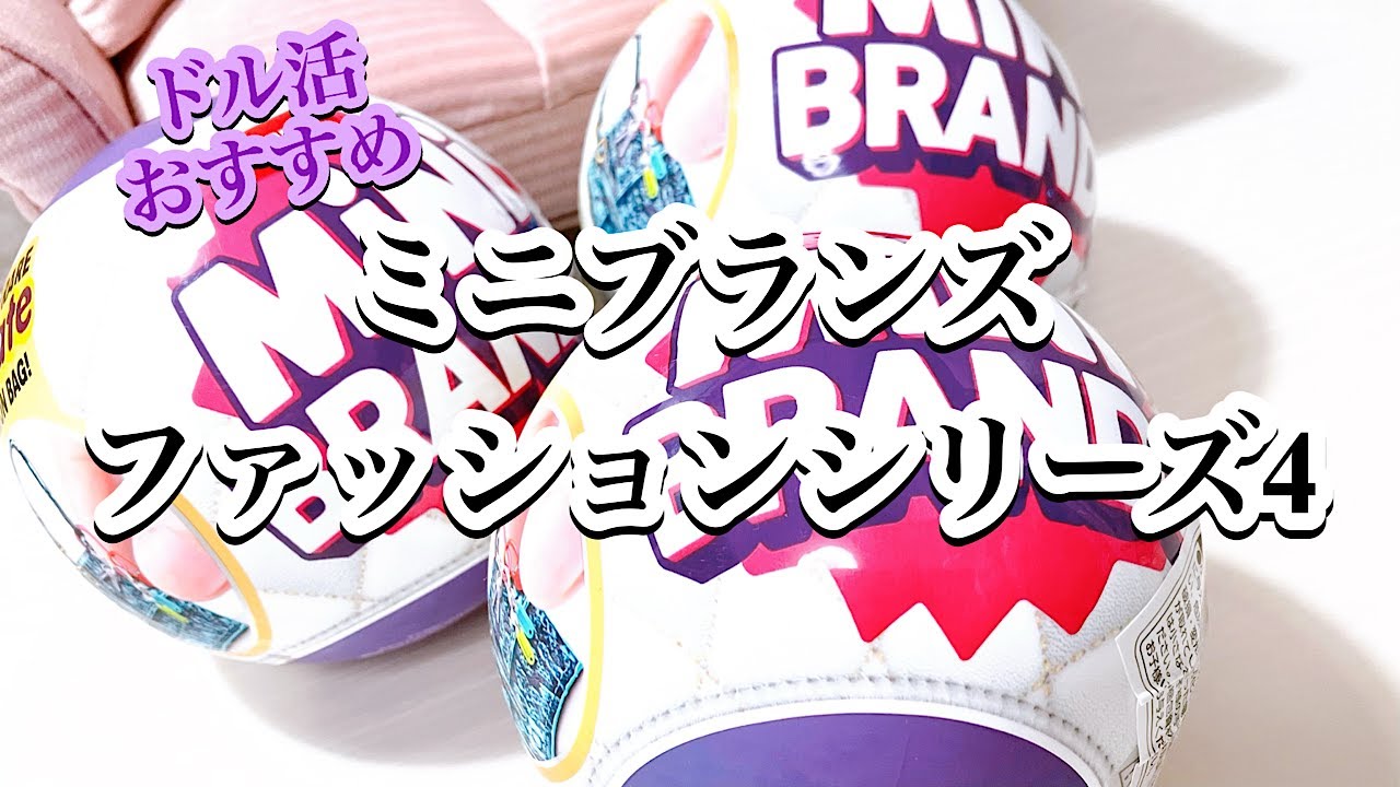 【ガチャガチャ】ワクワクが止まらない！ミニブランズファッションシリーズ４ミニチュアバッグや靴、帽子、スカーフ、メイクなど可愛いアイテムがいっぱいの海外人気のガチャを開封💕/ドル活/ミニチュア/オタ活