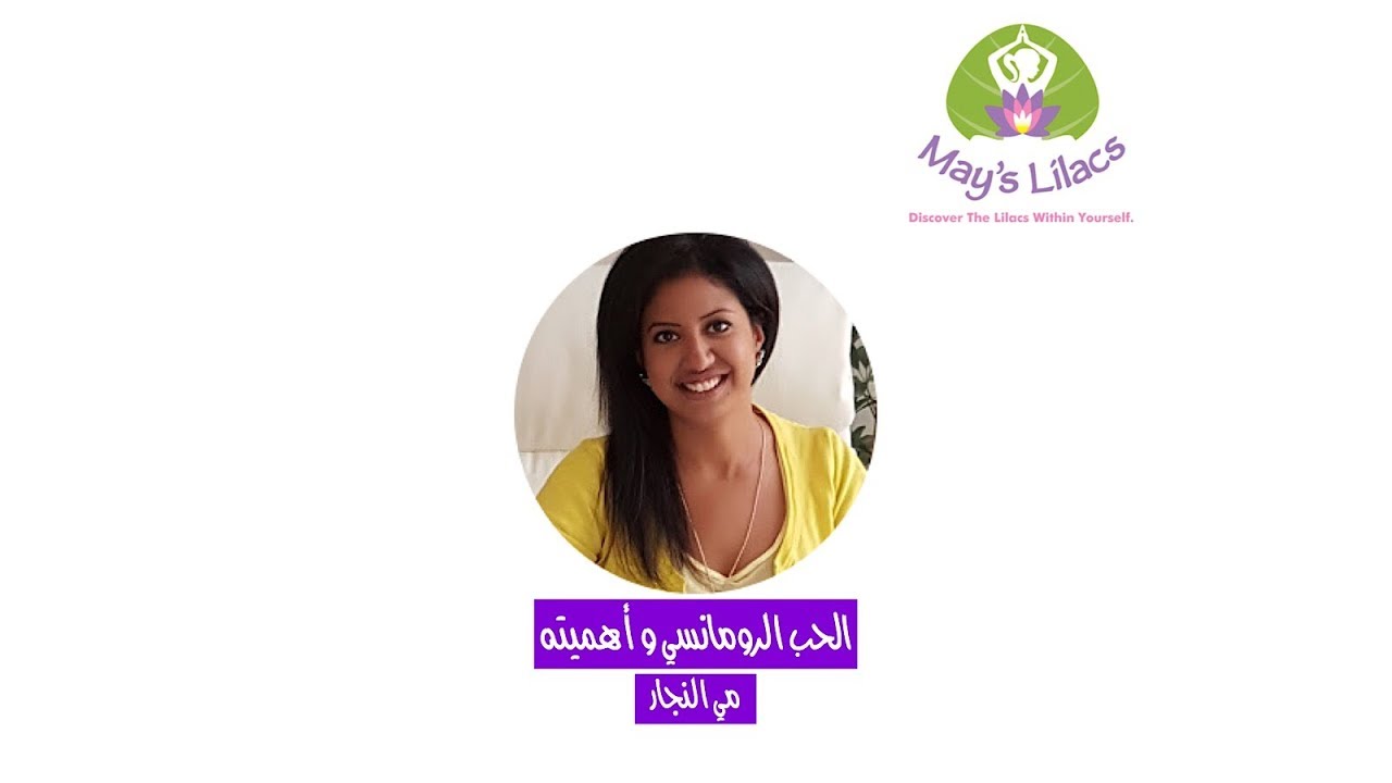 الحب الرومانسي و أهميته