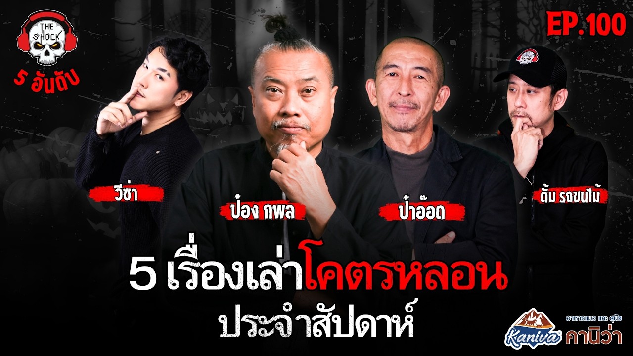 5 เรื่องเล่าสุดหลอน!! ประจำสัปดาห์ (ep.100) | THE SHOCK