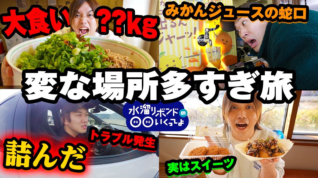 【予想外の事態連発!!】丸1日で広島県の変な場所を全部制覇したらトラブル続出ww【水まる~広島編~】
