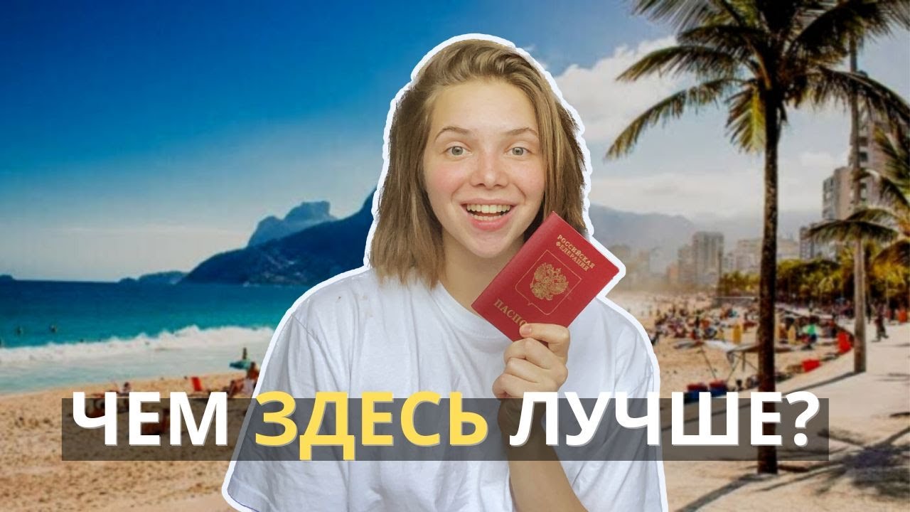 Где лучше жить | Россия vs Бразилия