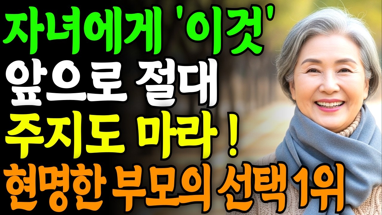 앞으로 자녀에게 '이것'만은 알려주지 마세요 | 현명한 부모는 이렇게 합니다 | 부모자녀관계 | 노후대비 | 손주돌봄 | 노후준비 | 명언 | 인생 | 오디오북