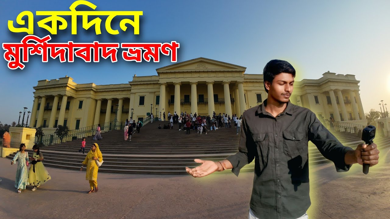 আজকে মুর্শিদাবাদ হাজারদুয়ারী ব্লগ বানাতে গেলাম 😊 // Murshidabad Hazarduai #vlog #trending #viral