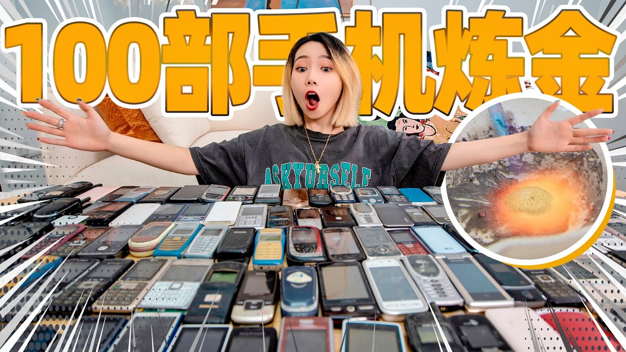 炼金！用100部手机！！| Phone Refining Gold