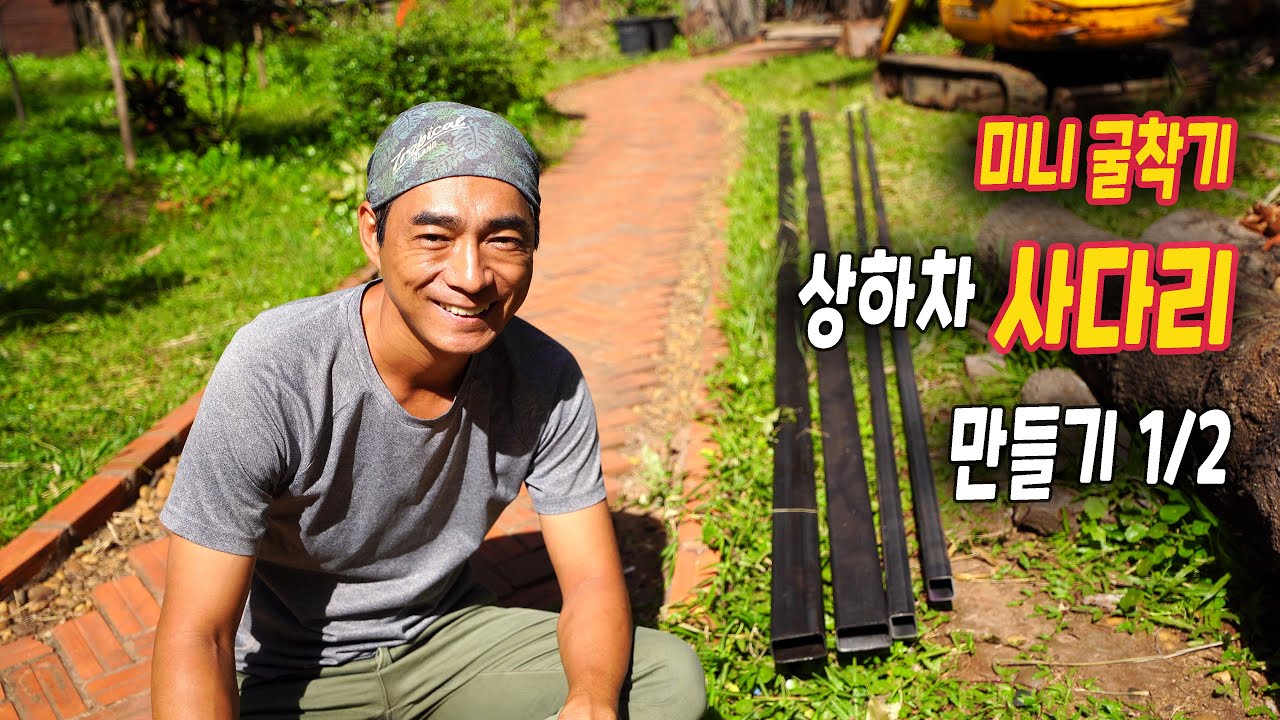 ep 299 굴착기 상하차 사다리 만들기 1/2