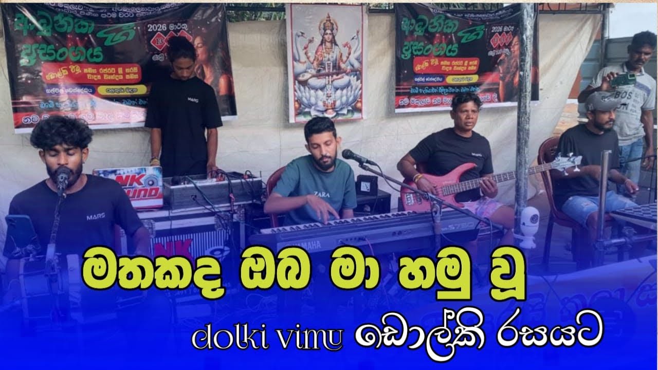 මතකද ඔබමා හමු වු - ඩොල්කි වීමුගේ හඩින් /Rajarata sri sarasi kalasangamaya 0777355491☎️📞