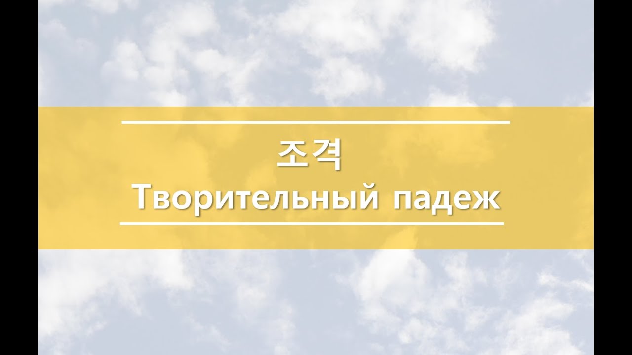러시아어문법: 조격 어미 변화를 어떻게 되나요? 조격 언제 사용할까요? Творительный падеж