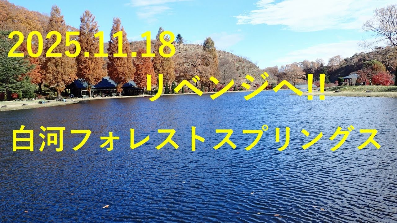 2025 11 18 リベンジ!!　白河フォレストスプリングス