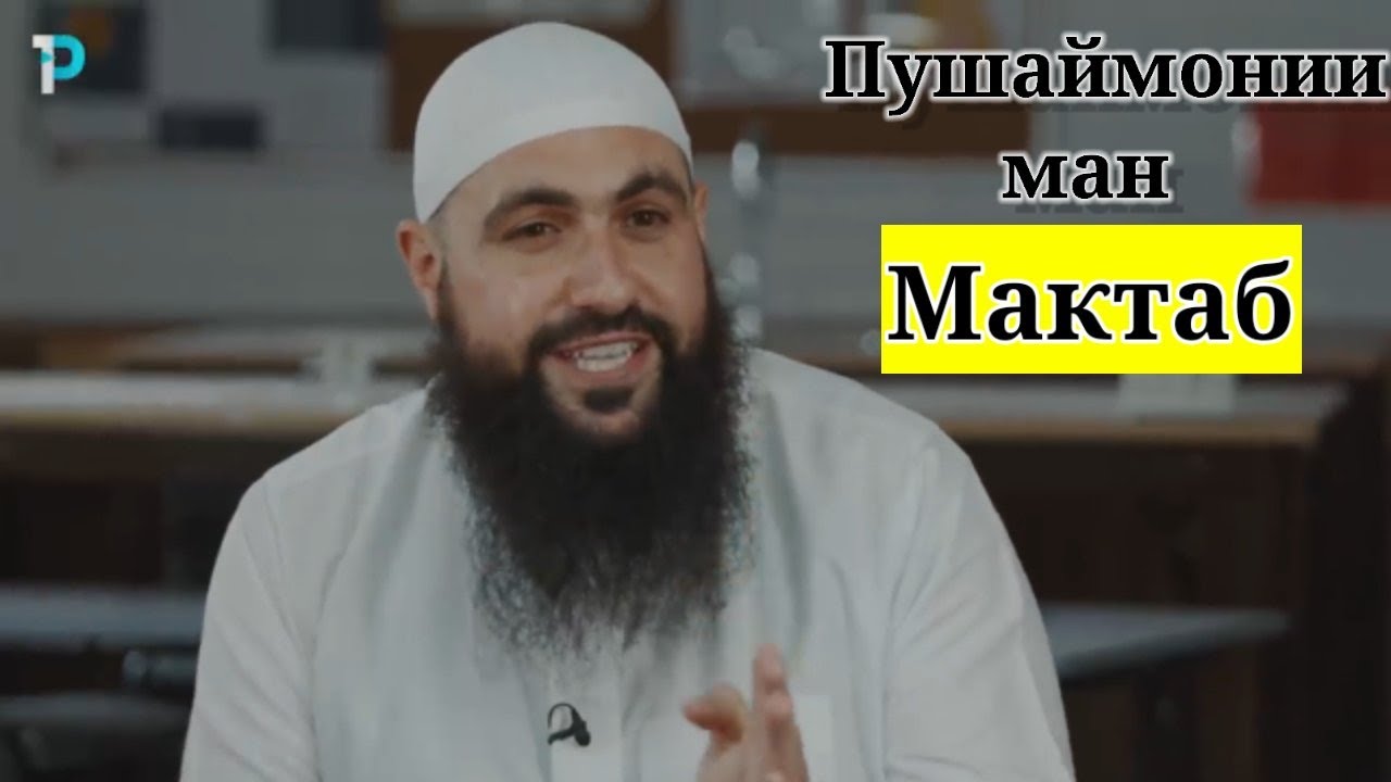 Мухаммад Хоблос Бо забони Точики Пушаймонии ман дар мактаб Бандаи Аллоҳи бахшоянда