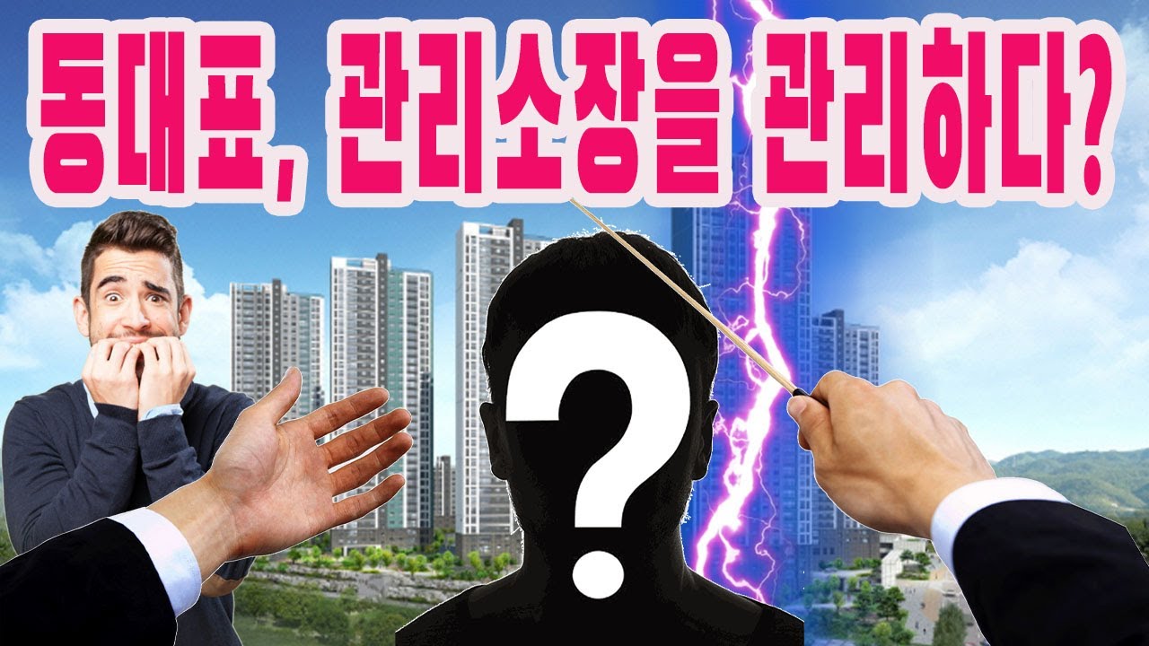 5만원 받는 동대표가 관리 소장을 감독한다?