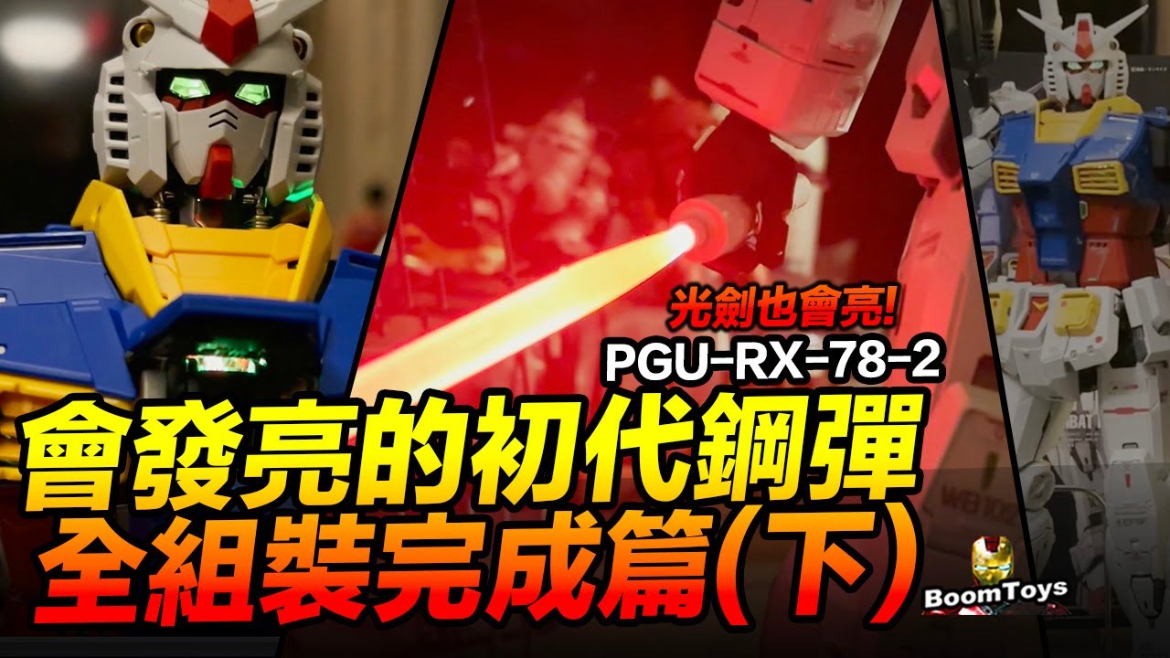 會發亮的初代鋼彈 PGU 1:60 RX-78-2 組裝完成篇 (下) PG UNLEASHED [BoomToys 玩具x旅行x生活]
