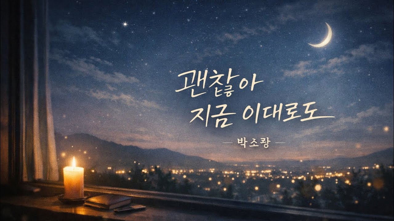 🎵괜찮아 지금 이대로도 #감성발라드 #KpopBallad 