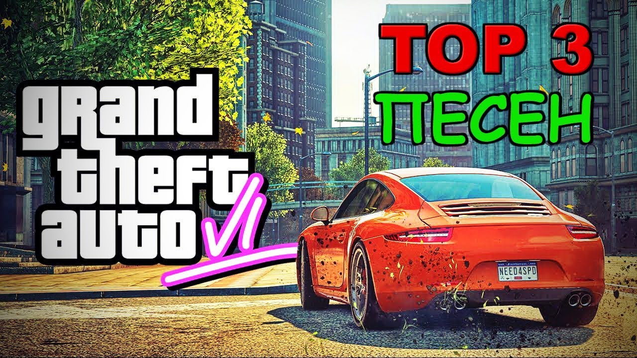 ТОП 3 БЕЗБАШЕННЫХ ПЕСЕН [GTA 6 и GTA 5]