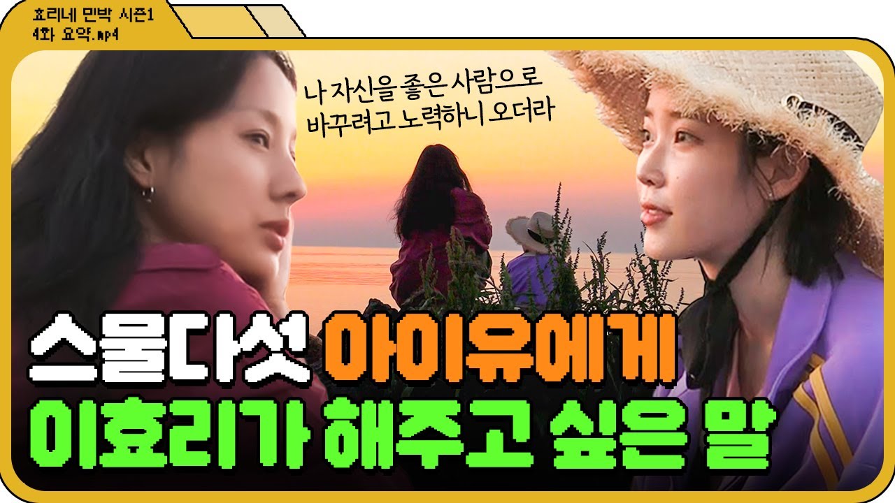 [📁효리네 민박 4화.zip] ＂꼬시고 싶은 남자랑 와＂ 아이유에게 사랑을 말하는 인생 선배 이효리 명언✨｜효리네 민박｜JTBC 170716 방송