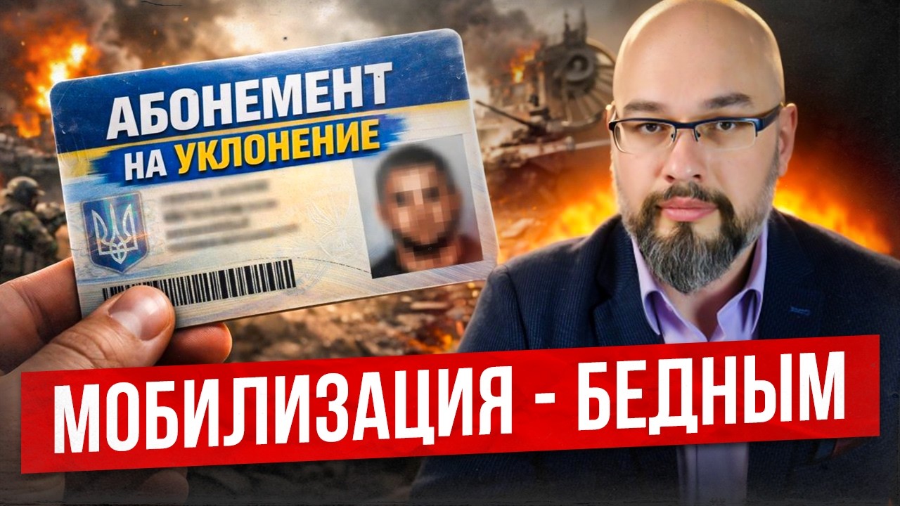Мобилизация - бедным или абонемент на уклонение.