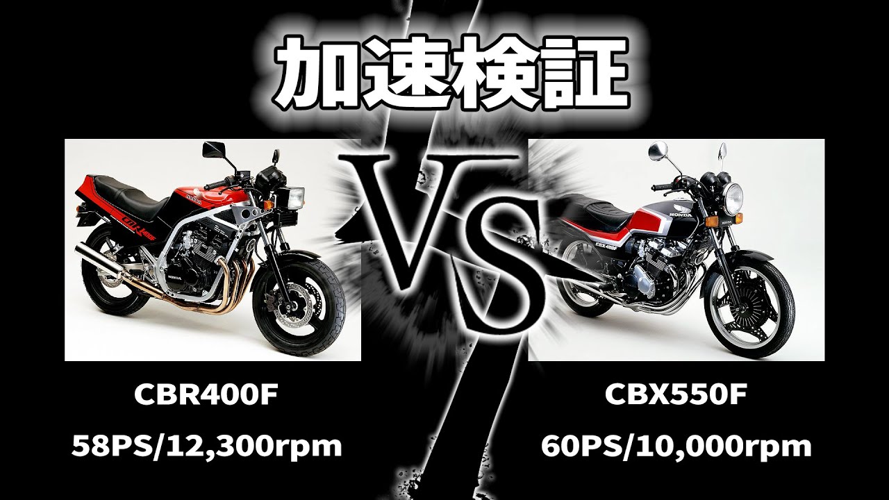 CBX550FとCBR400Fで加速勝負してみた結果