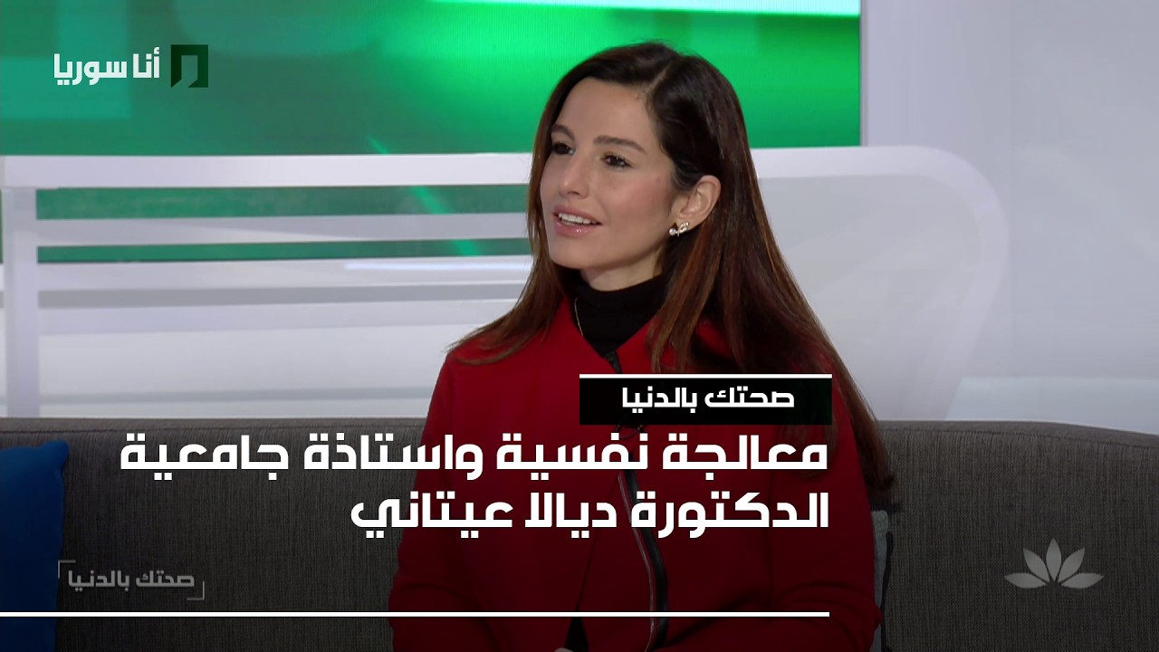 صحتك بالدنيا | د. ديالا عيتاني: أسرار التواصل الناجح بين الأزواج… كيف نبني علاقة صحية؟