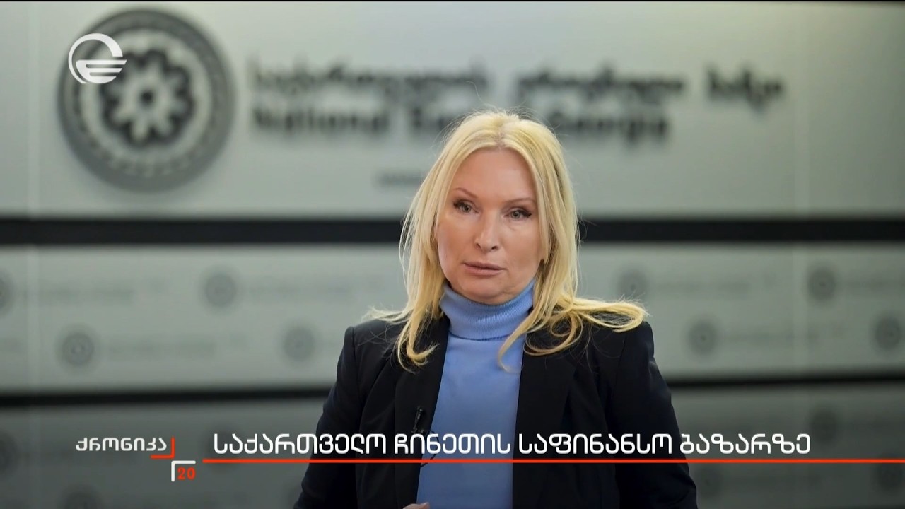 საქართველო ჩინეთის საფინანსო ბაზარზე