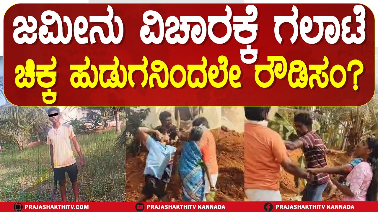TUMAKURU | ಜಮೀನು ವಿಚಾರಕ್ಕೆ ಗಲಾಟೆಚಿಕ್ಕ ಹುಡುಗನಿಂದಲೇ ರೌಡಿಸಂ? #prajashakthitv