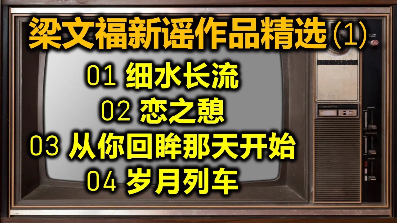 梁文福新谣作品精选 (1)（内附歌词）01 细水长流；02 恋之憩；03 从你回眸那天开始；04 岁月列车