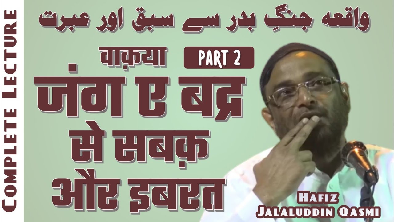 [FULL] Waqia Jang E Badar se sabaq aur ibrat [PART 2] | Hafiz Jalaluddin Qasmi