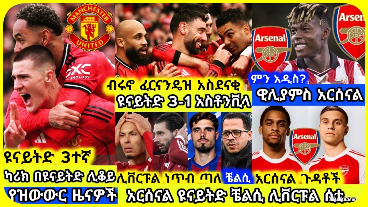 🚨ዩናይትድ አሸንፎ 3ተኛ! 💥አርሰናል ዝውውር ሊቬ| ሰኞ መጋቢት 07 ስፖርት ዜና | Mensur Abdulkeni Alazar Asgedom Tribun Arsenal
