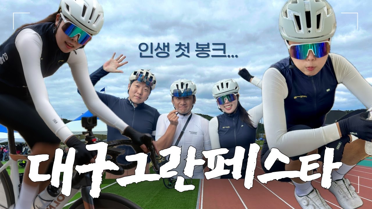 대구그란페스타 | 봉크가 이런거구나...ㅠㅠ