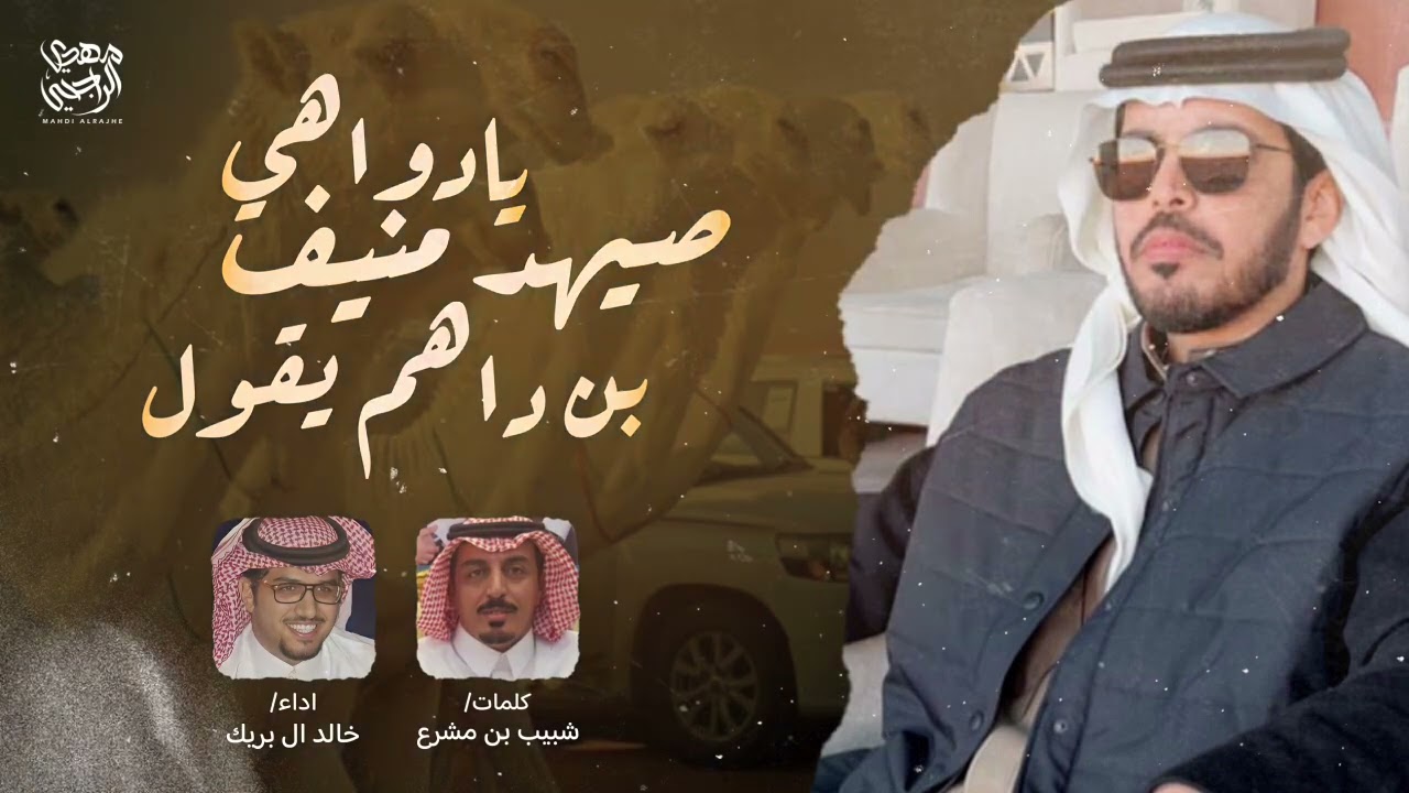 يادواهي صيهد منيف بن داهم يقول | منقية منصور القاتوله | شبيب مشرع - خالد ال بريك 2023 🔥.