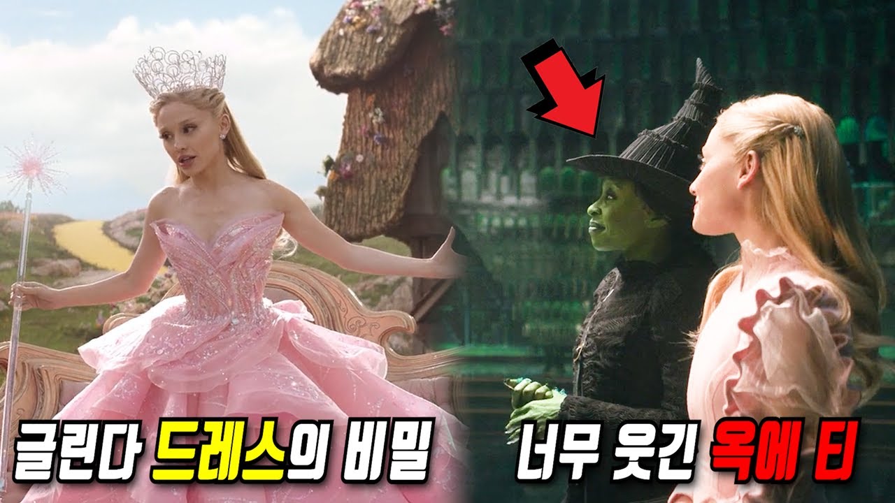 《위키드》당신이 몰랐던 몇 가지 비밀들 2부
