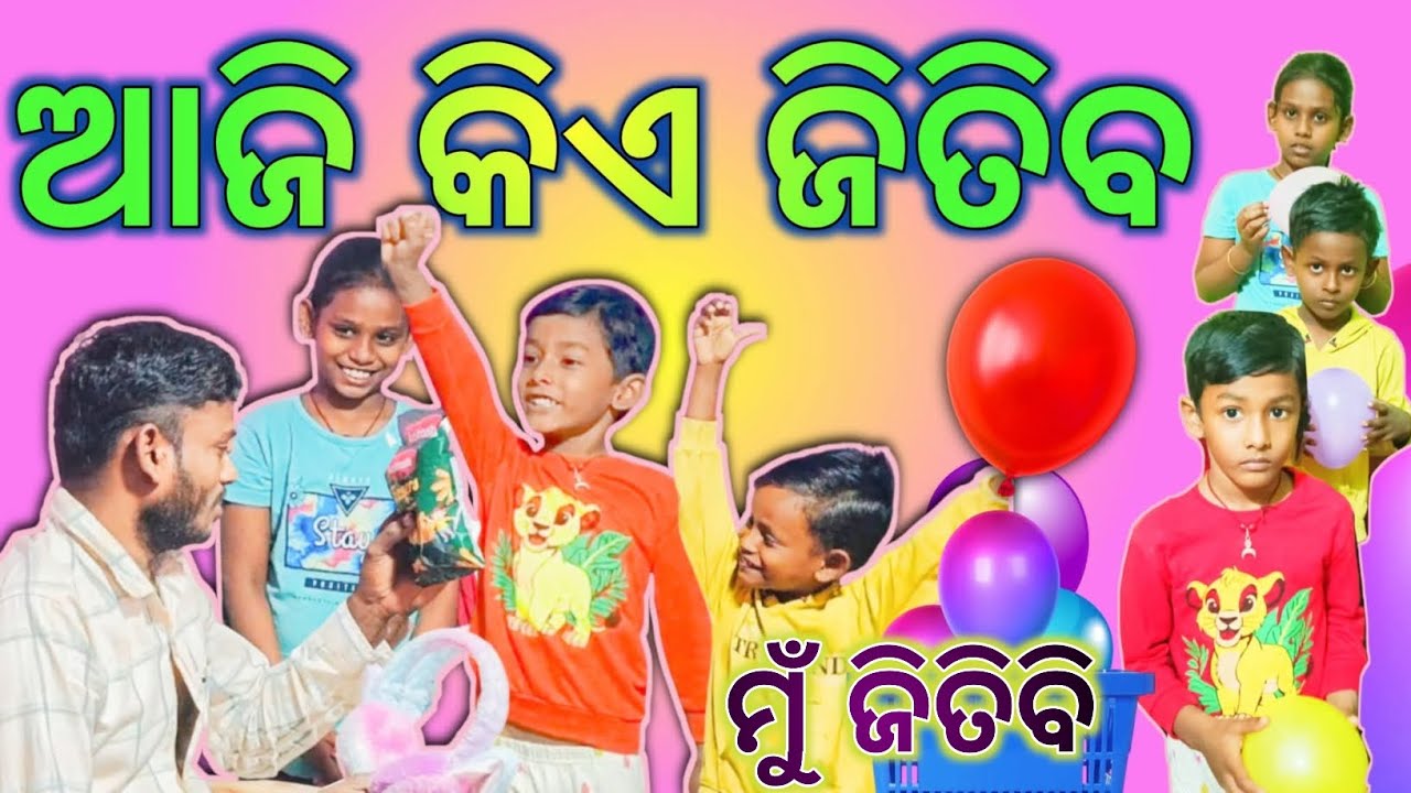 ଆଜି କିଏ ଜିତିବ ମୁଁ ଜିତିବି🎈🎈🎈👊🤚⛹️⛹️⛹️ / କୁନି କୁନି ପିଲାଙ୍କ ମଜାଳିଆ ଖେଳ kuni kuni pilanka majalia khela