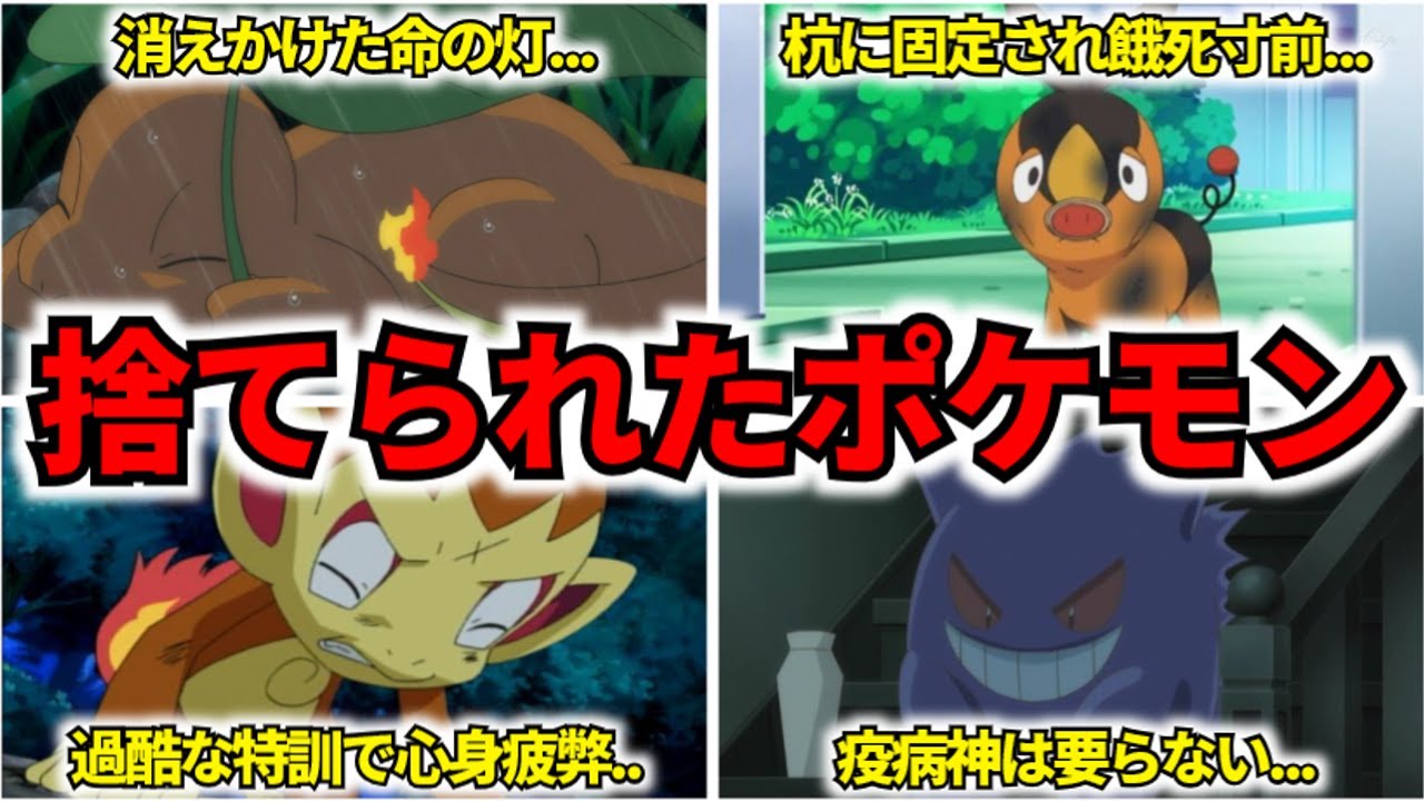 【残酷】身勝手な理由でポイ捨てされたポケモンまとめ【壮絶な過去を歩んだサトシのポケモン達を紹介...】