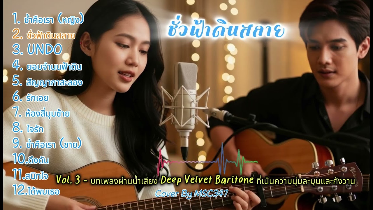 Vol.3 รวมเพลงไทยสากลละมุน: The Velvet Resonance (สื่อถึงความกังวานที่นุ่มนวล)