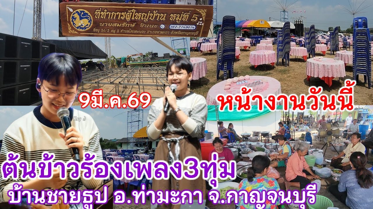 หน้างานล่าสุด!! ที่ทำการผู้ใหญ่บ้านชายธูป ต.โคกตะบอง อ.ท่ามะกา จ.กาญจนบุรี ต้นข้าวร้องเพลง3ทุ่ม 
