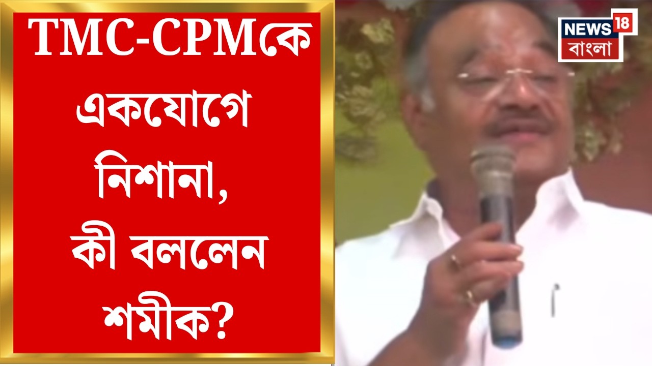 Samik Bhattacharya| নোয়াপাড়ায় পরিবর্তন যাত্রা বিজেপির, ঝাঁজালো বক্তব্য শমীক ভট্টাচার্যের