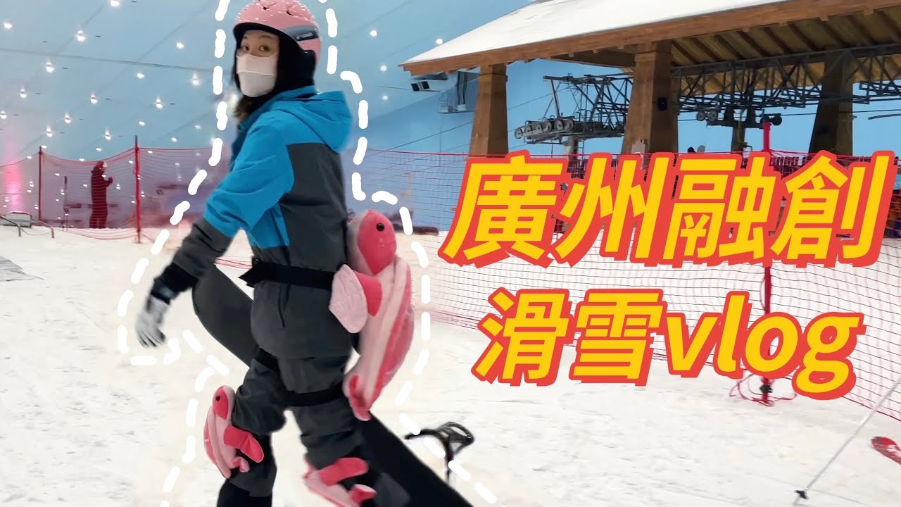 Vlog10｜愛上單板滑雪🏂｜廣州融創雪世界｜室內滑雪｜融創滑雪攻略