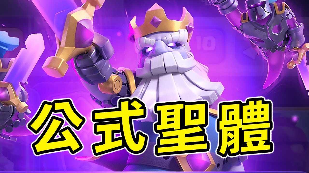 先天公式聖體！覺醒幽靈加入公式水人後有多離譜！？【皇室戰爭】