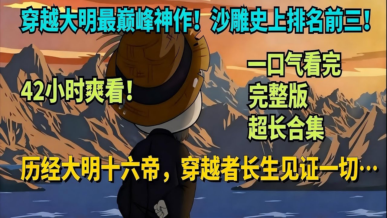 42小时爽看！《我在大明的那些年》长生者历经大明十六帝 全篇章合集！#夜一漫谈